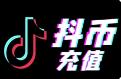 抖音充值 抖音充值