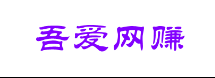 吾爱网赚 吾爱网赚
